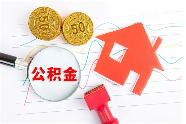 涉县退休人员住房公积金提取流程（退休工人住房公积金提取办法）
