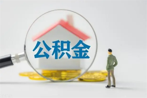涉县老家住房公积金（老家的公积金怎么提取）