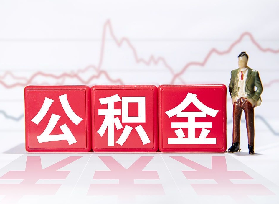 涉县住房公积金提取（2020年公积金提取流程）