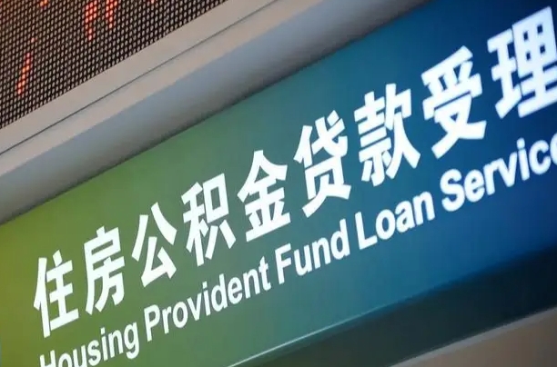 涉县住房公积金提取（2020年公积金提取流程）