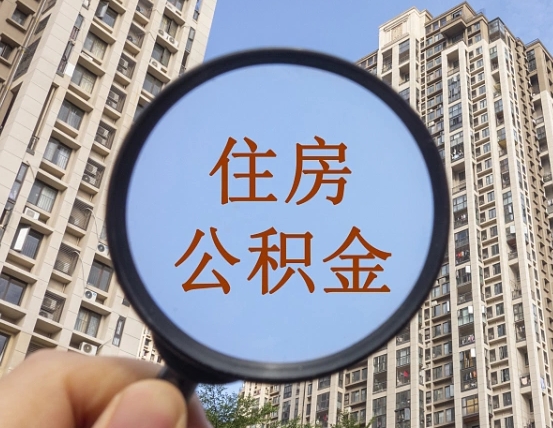 涉县个人提取公积金办法（怎样提取个人住房公积金）