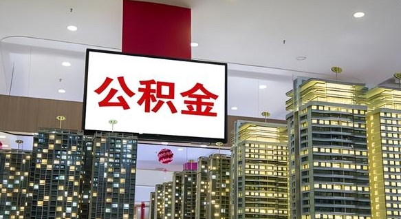 涉县急用钱怎么把公积金取出来（急用钱怎样可以把自己的公积金取出来）