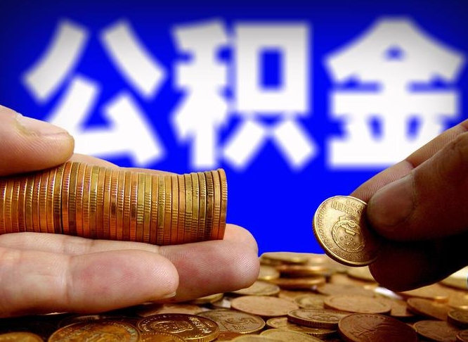涉县公积金提取的统筹账户怎么取（公积金统筹账户有什么用）